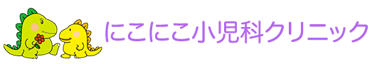 にこにこ小児科クリニック